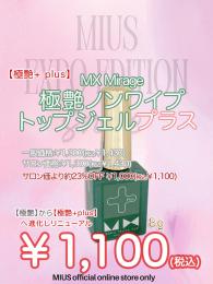 ExpoEditionSale 『￥1,000均一 極艶ノンワイプトップジェル プラス 8g』