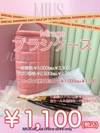 ExpoEditionSale 『￥1,000均一  ミラージュ ブラシケース』