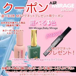 AIR Mirage〖BM MX選べる3個でM3マグネットプレゼン用クーポン〗