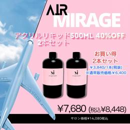 EXPO 2024 AIR Mirage ミラージュ アクリルリキッド500ml×2個セット