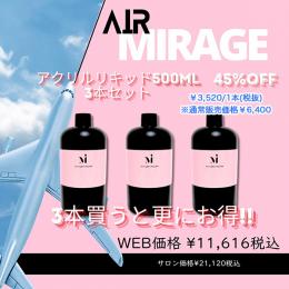 EXPO 2024 AIR Mirag ミラージュ アクリルリキッド500ml　3個セットで更にお得