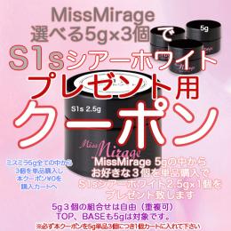 ExpoEditionSale 『ミスミラ 5g選べる3個でS1s 2.5gプレゼント』用クーポン