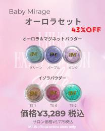 ExpoEditionSale 『ベビミラ オーロラ 6色SET』