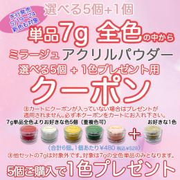ExpoEditionSale 『アクリルパウダー7g選べる5個で+1個プレゼント』用クーポン