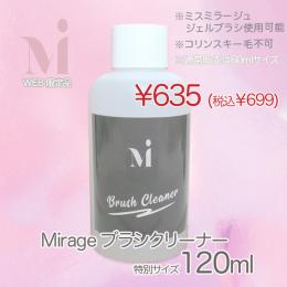 ExpoEditionSale 『ミラージュ ブラシクリーナー特別サイズ120ml』