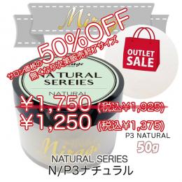 ミラージュ　ナチュラルシリーズ　N/P3 ナチュラル  50g