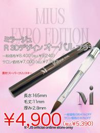 ExpoEditionSale 『ミラージュ R 3Dデザイン オーバル ブラシ 30%OFF』