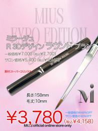 ExpoEditionSale 『ミラージュ R 3Dデザイン ラウンド ブラシ 30%OFF』