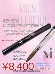 ExpoEditionSale 『ミラージュ RスカルプチュアブラシS 30%OFF』