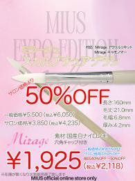 ExpoEditionSale 『ミラージュ 旧スカルプチュア白ブラシ 50%OFF』