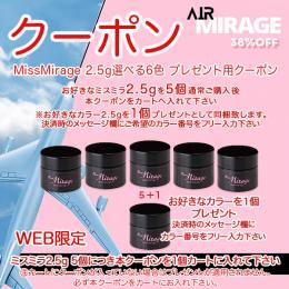 EXPO 2024 AIR Mirage ミスミラ選べる2.5g5個で1個でプレゼン用クーポン