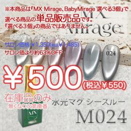 ExpoEditionSale 『MX Mirage 水光マグシースルー M024 8g』単品