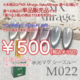 ExpoEditionSale 『MX Mirage 水光マグシースルー M022 8g』単品