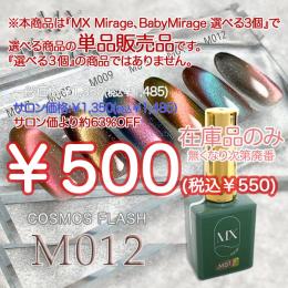 ExpoEditionSale 『MX Mirage コスモフラッシュ M012 8g』単品