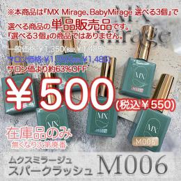 ExpoEditionSale 『MX Mirage スパークラッシュ M006 8g』単品