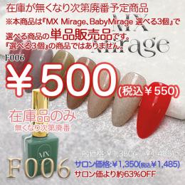 ExpoEditionSale 『MX Mirage NUDIEフラッシュ F006』単品
