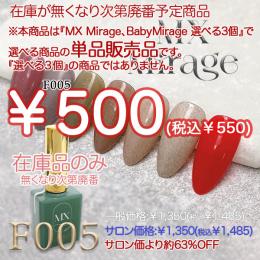 ExpoEditionSale 『MX Mirage NUDIEフラッシュ F005』単品