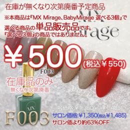ExpoEditionSale 『MX Mirage NUDIEフラッシュ F003』単品