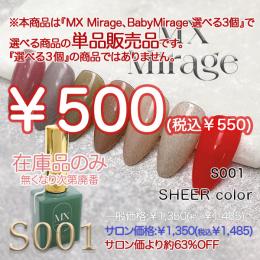 ExpoEditionSale 『MX Mirage シアーカラー S001』単品