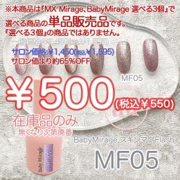 ExpoEditionSale 『Baby Mirage スキンマグフラッシュMF05』 単品