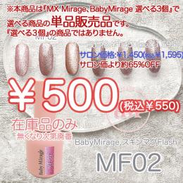 ExpoEditionSale 『Baby Mirage スキンマグフラッシュMF02』 単品