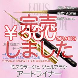 ExpoEditionSale 『ジェルブラシ アートライナー(キャップ付き) ￥550均一』