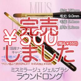 ExpoEditionSale 『ジェルブラシ ラウンドロング(キャップ付き) ￥550均一』