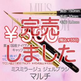 ExpoEditionSale 『ジェルブラシ マルチ(キャップ付き) ￥550均一』