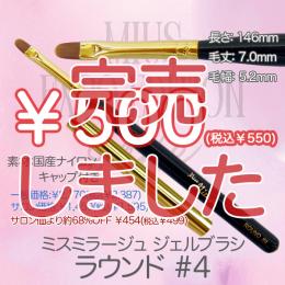 ExpoEditionSale 『ジェルブラシ ラウンド#4(キャップ付き) ￥550均一』