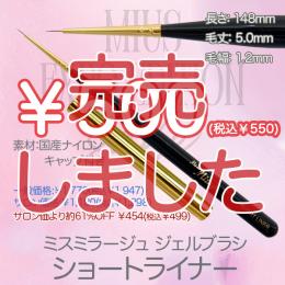 ExpoEditionSale 『ジェルブラシ ショートライナー(キャップ付き) ￥550均一』