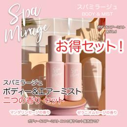 スパミラージュ　ボディー&エアーミスト　二つの香りセット 各50ml