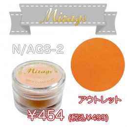 ミラージュ　カラーパウダー　N/AGS-2  7g アウトレット