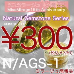 2026感謝祭 『パウダー廃番7g　N/AGS-1』廃番5+1選べる対象品