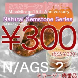 2026感謝祭 『パウダー廃番7g　N/AGS-2』廃番5+1選べる対象品