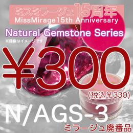 2026感謝祭 『パウダー廃番7g　N/AGS-3』廃番5+1選べる対象品