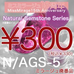 2026感謝祭 『パウダー廃番7g　N/AGS-5』廃番5+1選べる対象品