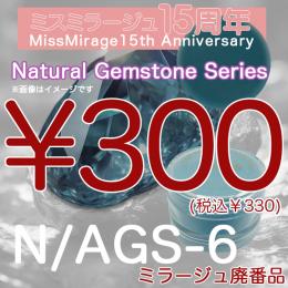 2026感謝祭 『パウダー廃番7g　N/AGS-6』廃番5+1選べる対象品