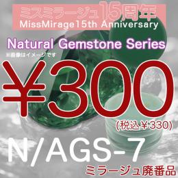 2026感謝祭 『パウダー廃番7g　N/AGS-7』廃番5+1選べる対象品