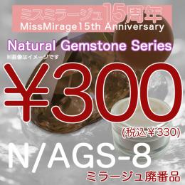 2026感謝祭 『パウダー廃番7g　N/AGS-8』廃番5+1選べる対象品