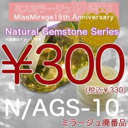 2026感謝祭 『パウダー廃番7g　N/AGS-10』廃番5+1選べる対象品