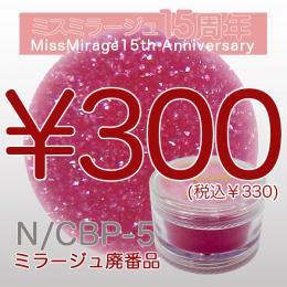 2026感謝祭 『パウダー廃番7g　N/CBP-5』廃番5+1選べる対象品