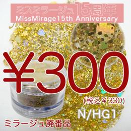 2026感謝祭 『パウダー廃番7g　N/HG-1』廃番5+1選べる対象品