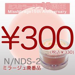 2026感謝祭 『パウダー廃番7g　N/NDS-2』廃番5+1選べる対象品