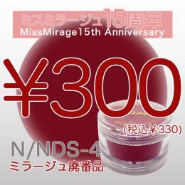 2026感謝祭 『パウダー廃番7g　N/NDS-4』廃番5+1選べる対象品