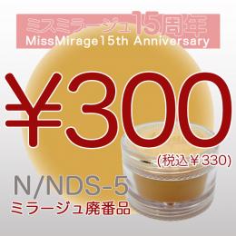 2026感謝祭 『パウダー廃番7g　N/NDS-5』廃番5+1選べる対象品