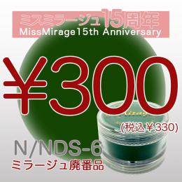 2026感謝祭 『パウダー廃番7g　N/NDS-6』廃番5+1選べる対象品