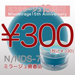 2026感謝祭 『パウダー廃番7g　N/NDS-7』廃番5+1選べる対象品