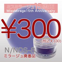 2026感謝祭 『パウダー廃番7g　N/NDS-8』廃番5+1選べる対象品