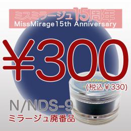 2026感謝祭 『パウダー廃番7g　N/NDS-9』廃番5+1選べる対象品