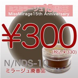 2026感謝祭 『パウダー廃番7g　N/NDS-10』廃番5+1選べる対象品